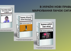В Україні набрали чинності нові правила маркування пачок сигарет!