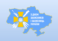 14 жовтня - День захисників і захисниць України!
