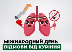 Міжнародний день відмови від куріння