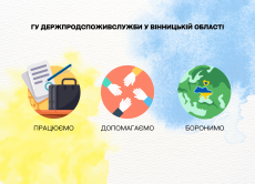Головне управління Держпродспоживслужби у Вінницькій області: працюємо, допомагаємо, боронимо!