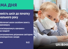 Готовність шкіл Вінниці до навчального року в умовах пандемії коронавірусу обговорили в прямому ефірі на UA: Вінниця