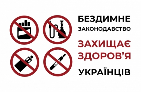 Бездимне законодавство захищає здоров'я українців!