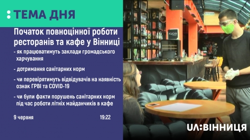 Початок повноцінної роботи закладів громадського харчування обговорили в прямому ефірі на UA: Вінниця