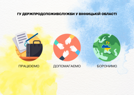 Головне управління Держпродспоживслужби у Вінницькій області: працюємо, допомагаємо, боронимо!