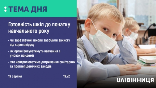 Готовність шкіл Вінниці до навчального року в умовах пандемії коронавірусу обговорили в прямому ефірі на UA: Вінниця