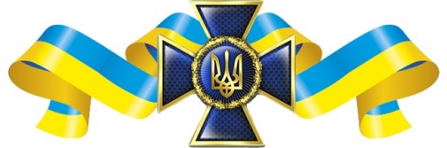 Служба безпеки України застерігає!