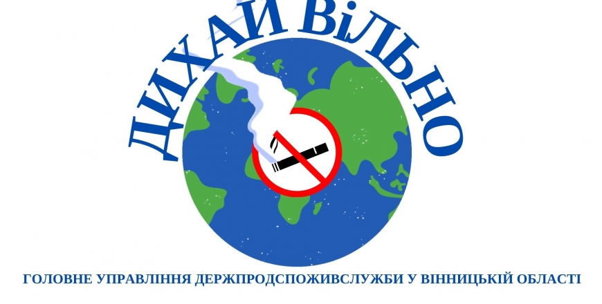 Дихай вільно - ставай обізнаним щодо норм антитютюнового законодавства в Україні!